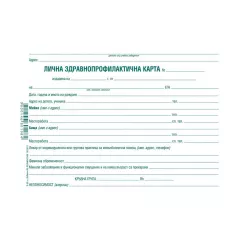 ЛИЧНА ЗДРАВНОПРОФИЛАКТИЧНА КАРТА_0