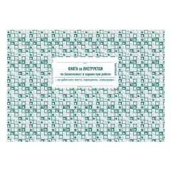 КНИГА ЗА ИНСТРУКТАЖ ПО БЕЗОПАСНОСТ И ЗДРАВЕ ПРИ РАБОТА_0