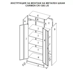 МЕТАЛЕН ШКАФ CARMEN CR-1283 JS ЧЕРЕН-СРЕБЪРЕН_3