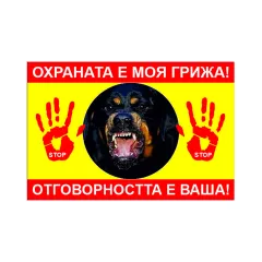 ТАБЕЛА ОХРАНА КУЧЕ ОСНОВА PVC  60/40 СМ 120_0