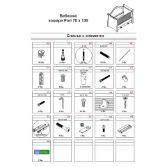 БЕБЕШКА КОШАРА PORI 70 X 130_3
