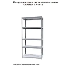 МЕТАЛЕН СТЕЛАЖ CR-1012 E - 250 ЦИНК 180*120*60_2